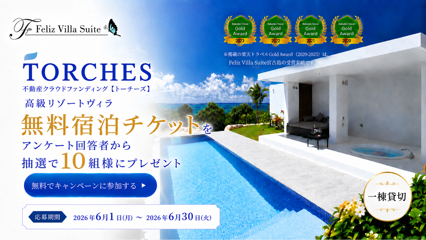 不動産クラウドファンディング TORCHES（トーチーズ）｜高級リゾートヴィラ 無料宿泊チケットを抽選で10組様にプレゼント。応募期間 2026年6月1日(月)〜2026年6月30日(火)