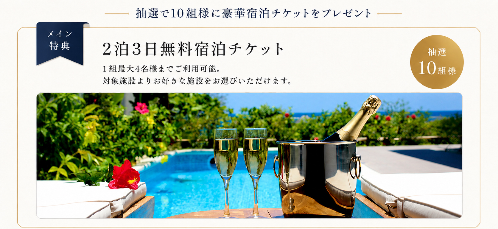 メイン特典：2泊3日 無料宿泊チケット。1組最大4名様までご利用可能。対象施設よりお好きな施設をお選びいただけます。抽選10組様。