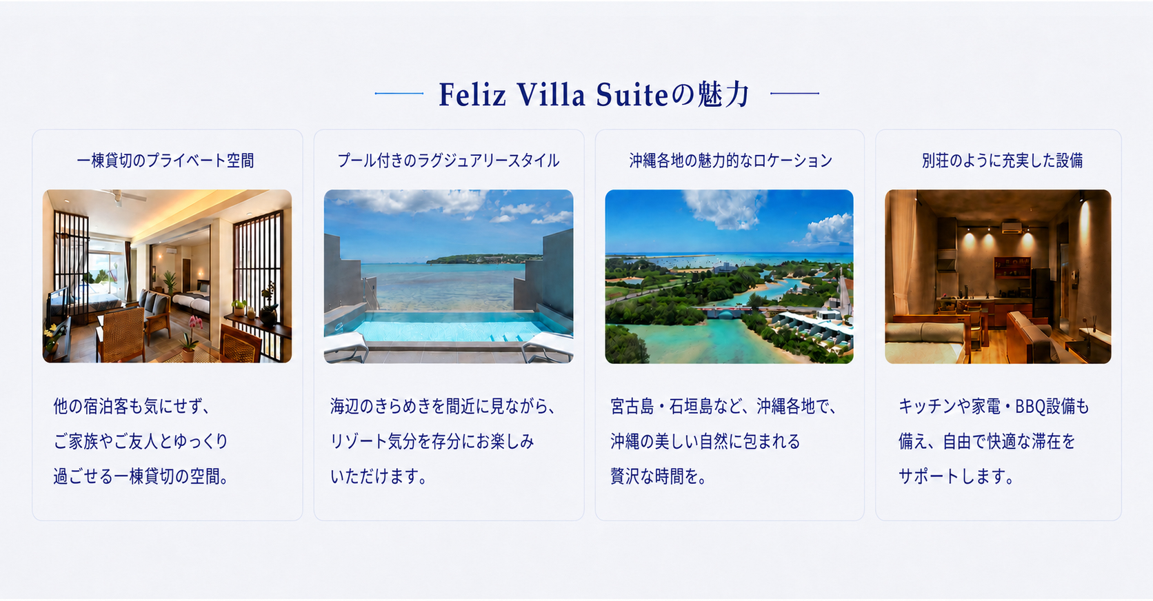 Feliz Villa Suiteの魅力：一棟貸切のプライベート空間／プール付きのラグジュアリースタイル／沖縄各地の魅力的なロケーション／別荘のように充実した設備。