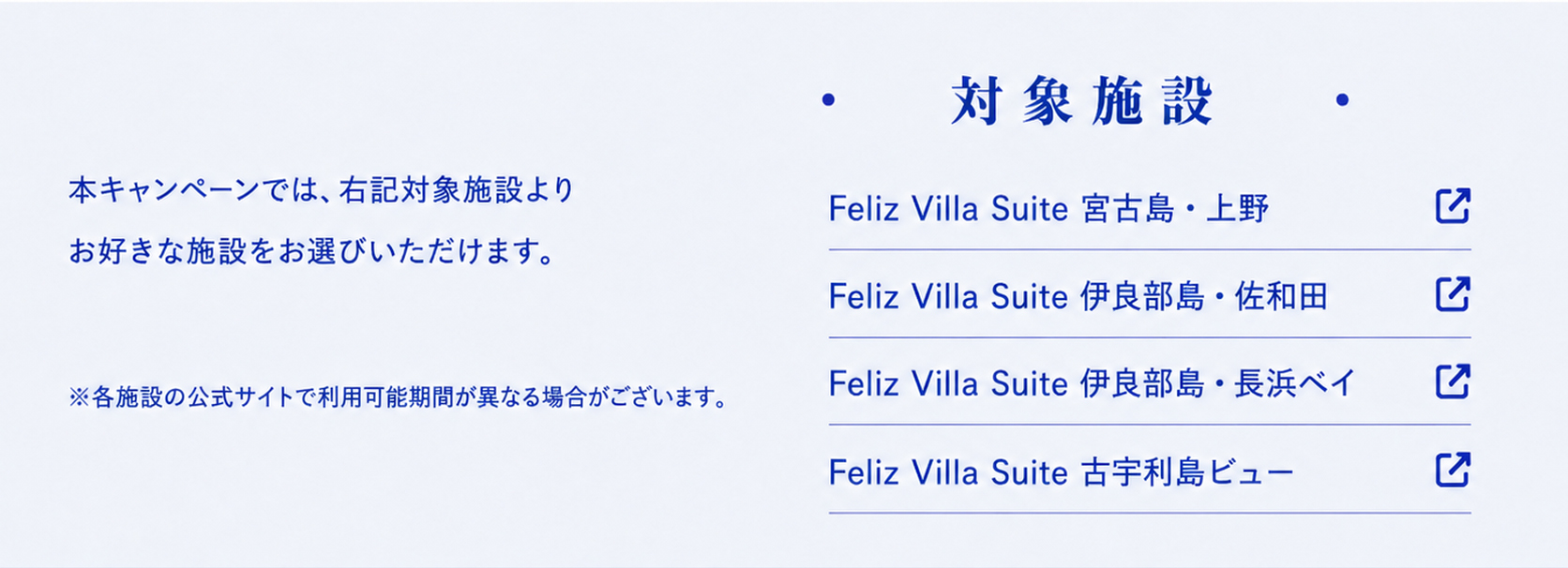 対象施設：Feliz Villa Suite 宮古島・上野／伊良部島・佐和田／伊良部島・長浜ベイ／古宇利島ビュー。