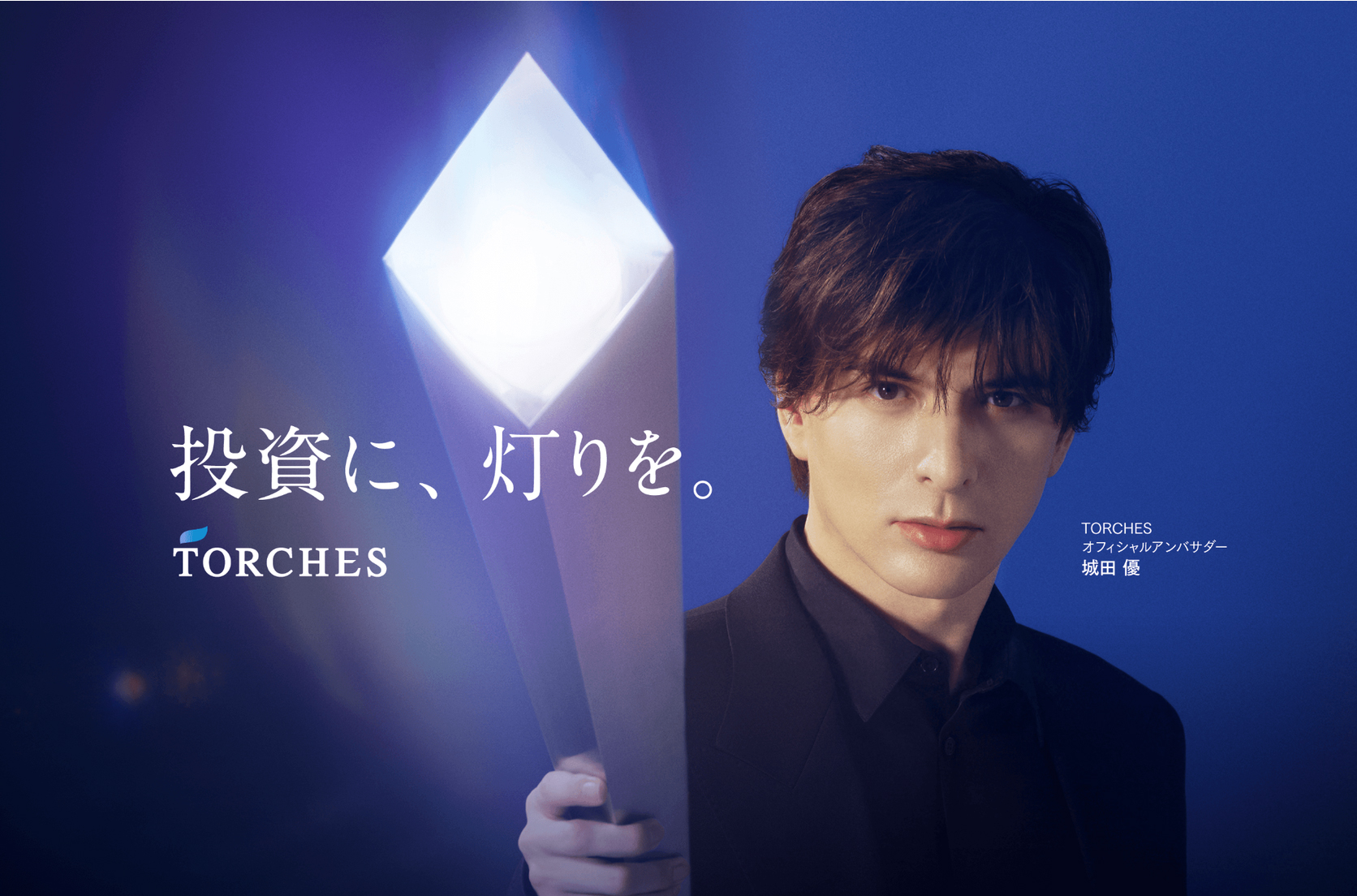投資に、灯りを。 TORCHES オフィシャルアンバサダー 城田 優。