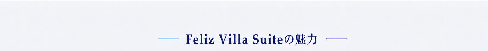 Feliz Villa Suiteの魅力