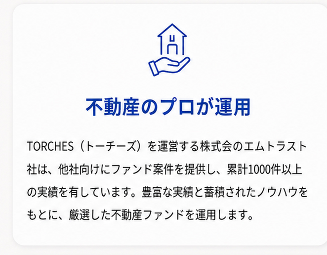 不動産のプロが運用